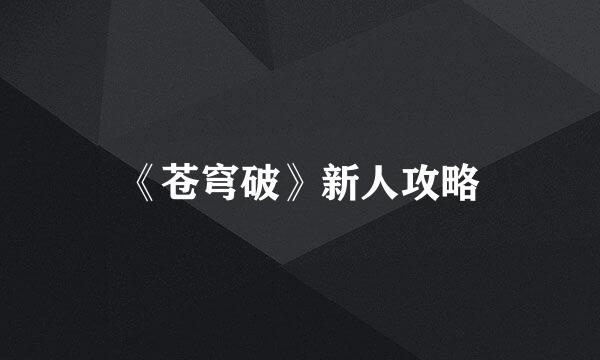 《苍穹破》新人攻略