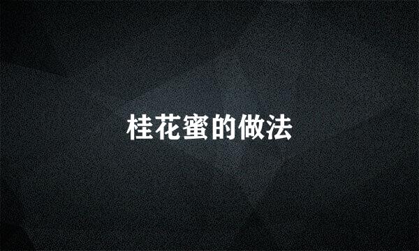 桂花蜜的做法