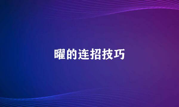 曜的连招技巧