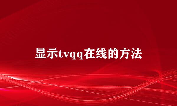 显示tvqq在线的方法