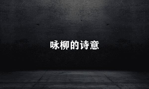 咏柳的诗意