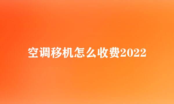 空调移机怎么收费2022
