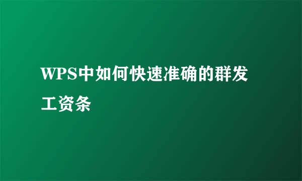 WPS中如何快速准确的群发工资条
