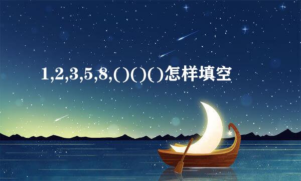 1,2,3,5,8,()()()怎样填空