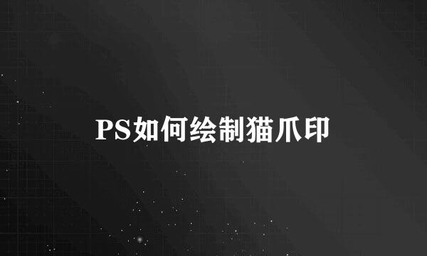 PS如何绘制猫爪印