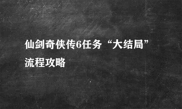 仙剑奇侠传6任务“大结局”流程攻略