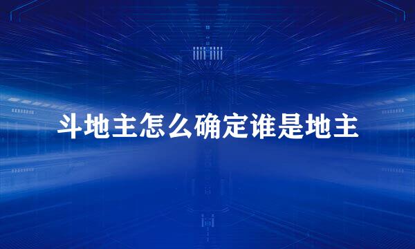 斗地主怎么确定谁是地主