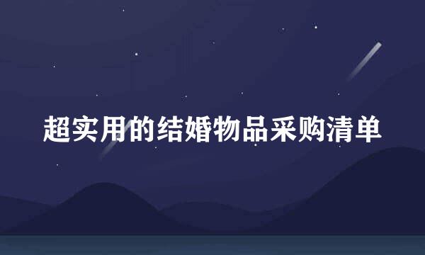 超实用的结婚物品采购清单