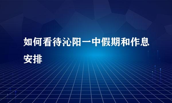 如何看待沁阳一中假期和作息安排