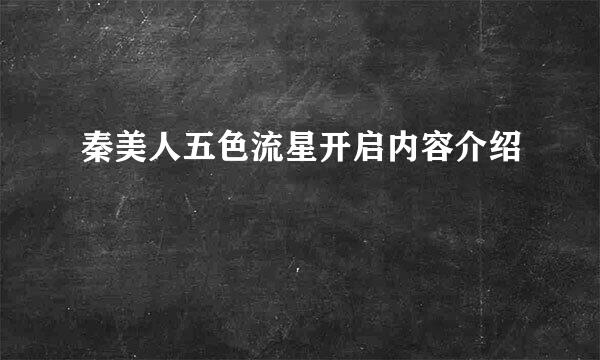 秦美人五色流星开启内容介绍