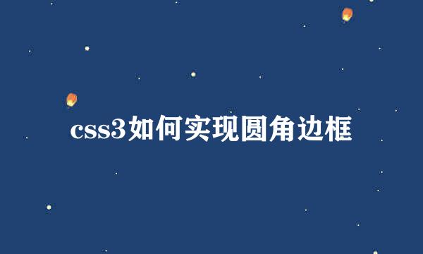 css3如何实现圆角边框