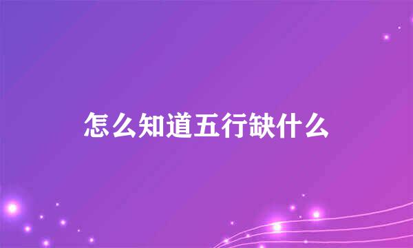 怎么知道五行缺什么