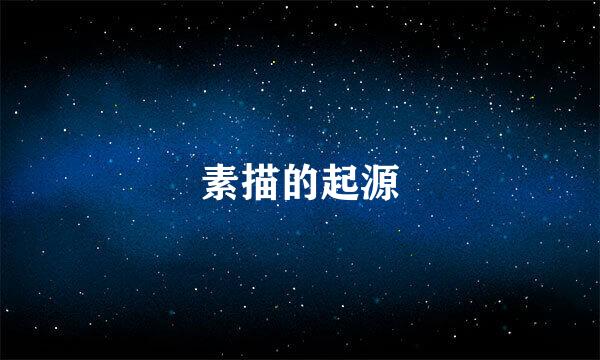 素描的起源