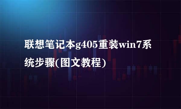 联想笔记本g405重装win7系统步骤(图文教程)