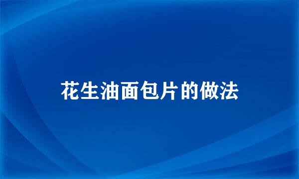 花生油面包片的做法