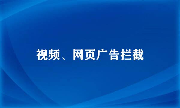 视频、网页广告拦截