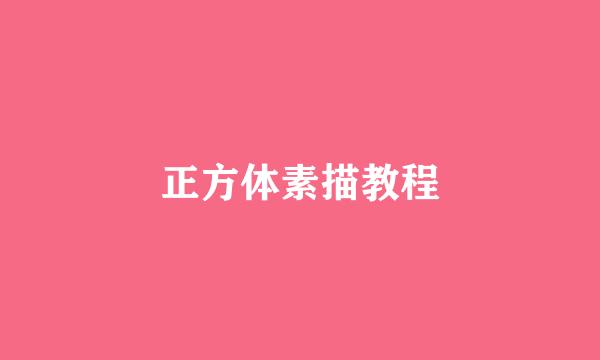 正方体素描教程