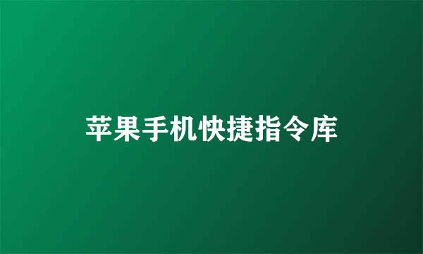 苹果手机快捷指令库