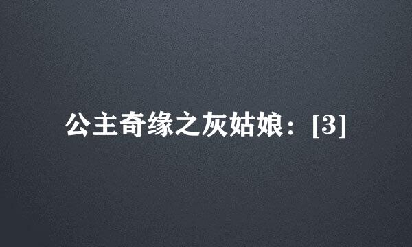 公主奇缘之灰姑娘：[3]