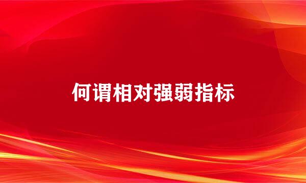 何谓相对强弱指标