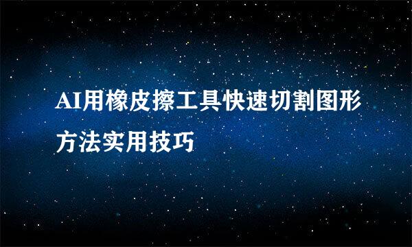 AI用橡皮擦工具快速切割图形方法实用技巧