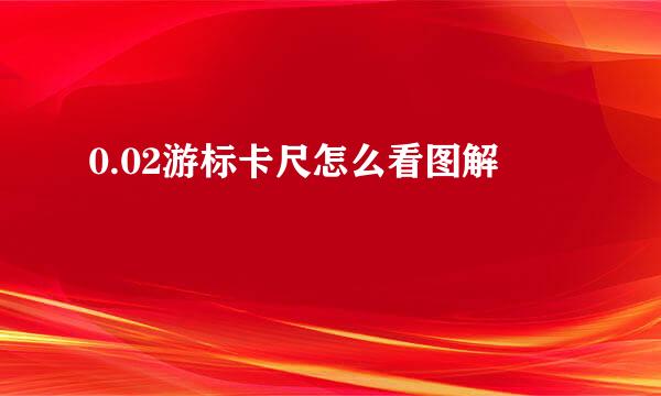 0.02游标卡尺怎么看图解