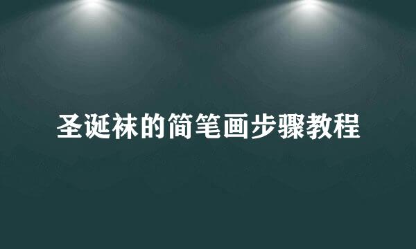 圣诞袜的简笔画步骤教程