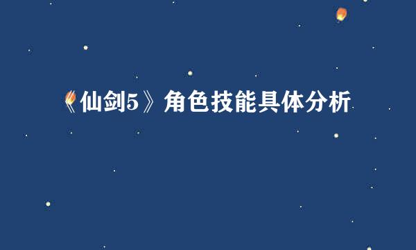 《仙剑5》角色技能具体分析