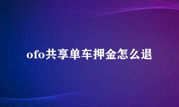 ofo共享单车押金怎么退