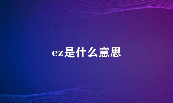 ez是什么意思