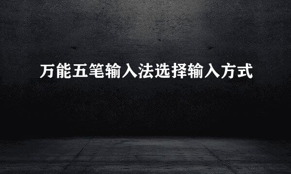 万能五笔输入法选择输入方式