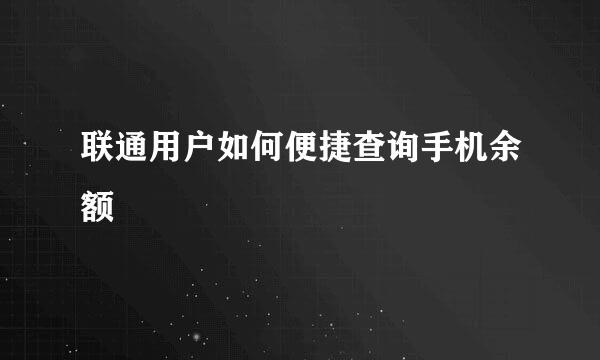 联通用户如何便捷查询手机余额