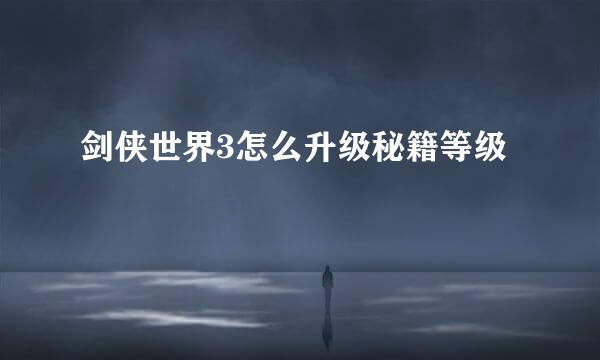 剑侠世界3怎么升级秘籍等级