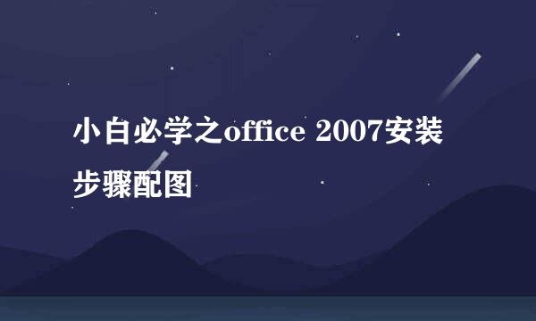 小白必学之office 2007安装步骤配图