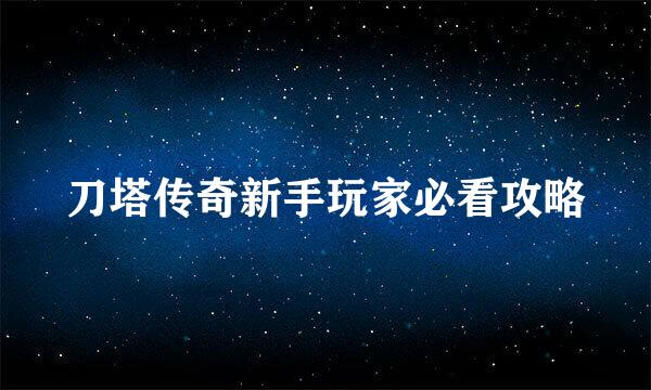 刀塔传奇新手玩家必看攻略