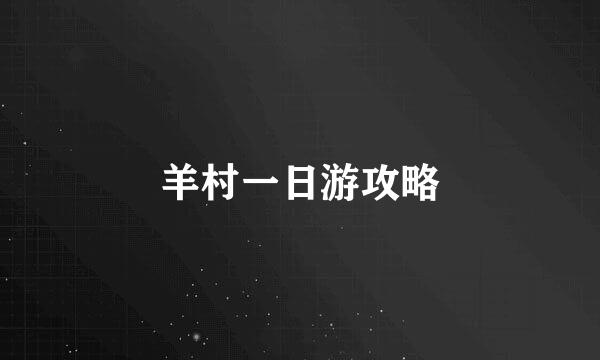 羊村一日游攻略