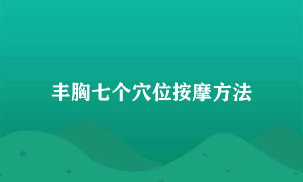 丰胸七个穴位按摩方法