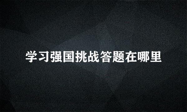 学习强国挑战答题在哪里