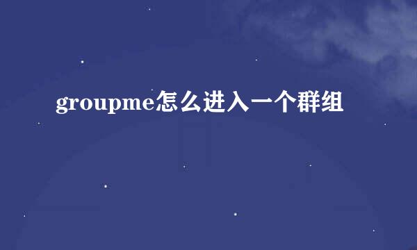 groupme怎么进入一个群组