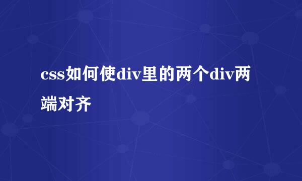 css如何使div里的两个div两端对齐