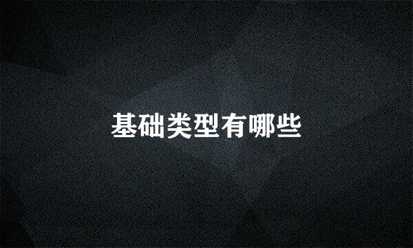 基础类型有哪些