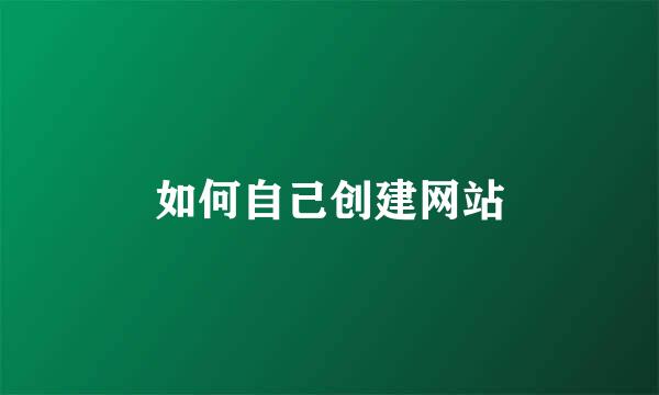 如何自己创建网站