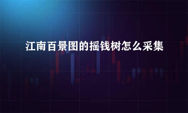 江南百景图的摇钱树怎么采集