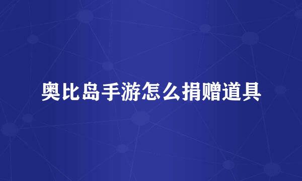 奥比岛手游怎么捐赠道具