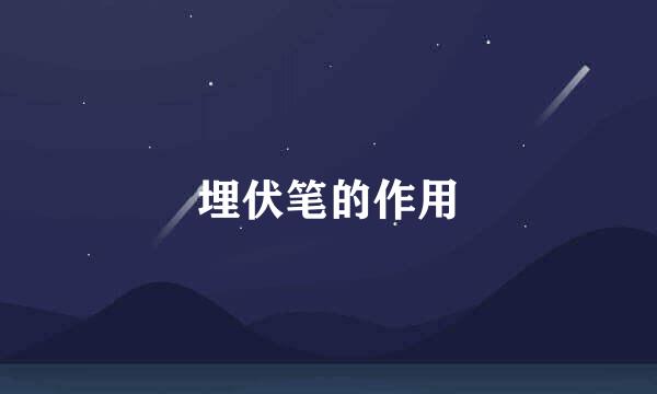 埋伏笔的作用