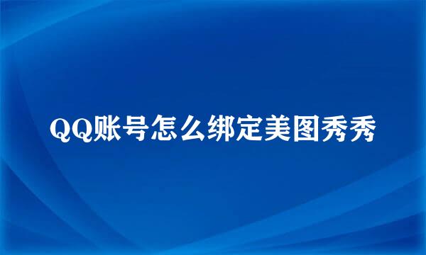 QQ账号怎么绑定美图秀秀