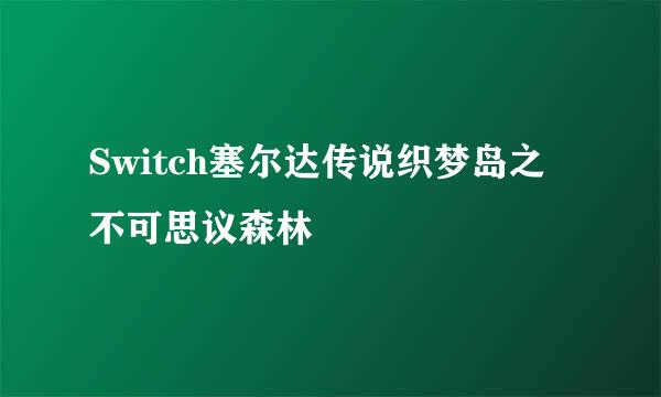 Switch塞尔达传说织梦岛之不可思议森林