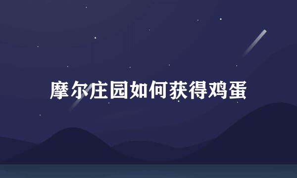 摩尔庄园如何获得鸡蛋