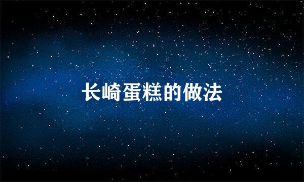 长崎蛋糕的做法