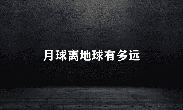 月球离地球有多远